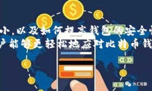 鎻忚堪比特币钱包数据大小：影响因素与最佳实践/鎻忚堪  
比特币钱包, 数据大小, 存储, 安全性/guanjianci  

引言  
在数字货币的浩瀚海洋中，比特币作为首个也是最著名的加密货币，吸引了全球数百万用户。很多人开始使用比特币钱包来保存和交易他们的比特币。然而，许多人并不清楚，比特币钱包的数据大小不仅与其安全性和功能性密切相关，还会影响用户的体验和持久性。本文将深入探讨比特币钱包数据大小的影响因素及最佳实践，帮助您更好地管理和使用您的比特币钱包。  

比特币钱包简介  
比特币钱包是一个数字工具，用于存储和管理比特币。不同于传统的银行账户，比特币钱包不需要物理存在，而是依靠复杂的加密技术确保用户的资产安全。钱包可以储存公钥和私钥，这是一对用于发送和接收比特币的数字钥匙。  
比特币钱包可以分为多种类型，包括硬件钱包、软件钱包和纸钱包。每种类型在数据大小、功能和安全性上均有所不同。用户在选择时，需根据自身需求进行合理选择。  

比特币钱包数据大小的概念  
比特币钱包的数据大小通常指的是钱包文件的体积。这个体积可以受到多种因素的影响，包括交易历史、存储的地址数量以及钱包类型等。一般而言，钱包中存储的交易记录越多，数据大小就越大。  
许多用户可能会好奇，钱包数据大小对使用体验会产生怎样的影响。例如，过大的钱包可能会导致软件运行缓慢，甚至影响到交易的速度和可靠性。而一个较小的、经过的钱包，能够更快地进行交易。  

影响比特币钱包数据大小的因素  
h41. 交易历史/h4  
每一笔比特币交易都会在钱包中留下记录。这些记录包括发起的金额、接收方地址、交易时间等信息。随着交易次数的增多，钱包的数据大小必然会增加。因此，频繁进行交易的用户，需要更加关注其钱包的数据管理。  

h42. 存储的地址数量/h4  
每个比特币钱包可以生成多个地址以提高隐私性。如果一个钱包中存储了大量地址，那么其数据大小也会随之增加。比如，一个用户通过不同的地址多次收款，这会导致钱包的数据增大。因此，管理钱包地址的数量也是一项重要的维护工作。  

h43. 软件类型/h4  
不同类型的钱包软件对数据大小的处理方式不同。有些软件通过压缩技术，能够有效控制数据的大小。而其他一些钱包软件可能因为使用了较高的冗余数据，导致数据体积增大。因此，选择合适的钱包软件对于管理数据大小至关重要。  

h44. 存储/h4  
存储是指通过一些技术手段或的方法，减少钱包的数据占用。许多现代钱包软件会定期进行清理，删除不必要的数据或冗余信息，从而减小钱包的体积。用户也可以手动进行，比如定期备份和清理不必要的交易记录等。  

如何计算比特币钱包的数据大小  
要计算比特币钱包的数据大小，用户可以查看所使用钱包软件的相关设置或信息栏。大多数钱包软件都会显示当前钱包文件的大小。同时，可以通过钱包的交易历史和地址数量来大致估算其数据大小。  

提高比特币钱包安全性的方法  
虽然数据大小是很多用户关注的一个方面，但钱包的安全性更为重要。以下是提高比特币钱包安全性的一些建议：  

h41. 使用强密码/h4  
设置一个强密码是保护钱包安全的首要步骤。强密码应包含大写字母、小写字母、数字及特殊字符。避免使用简单的或者与个人信息相关的密码，如生日或姓名。  

h42. 定期备份/h4  
定期备份您的钱包数据至关重要。这样，如果您的设备遭到损坏或丢失，您仍然能够找回资产。备份可以将钱包文件存储在外部硬盘或云存储中。  

h43. 硬件钱包的使用/h4  
对于大部分比特币用户来说，选择硬件钱包是一个较为安全的选择。硬件钱包可以将私钥储存在离线环境中，大大降低了在线攻击的风险。  

h44. 双重认证/h4  
启用双重认证功能可以为您的比特币钱包增加一层安全防护。在每次登录时，系统会发送一个验证码到您的手机或邮件中，用户必须输入这一验证码才能访问钱包。  

总结  
比特币钱包的数据大小是一个复杂但重要的话题。随着数字货币的普及，越来越多的人开始使用比特币钱包来管理自己的资产。了解影响数据大小的因素、如何计算数据大小，以及如何提高钱包的安全性，将有助于用户更好地管理自己的比特币钱包。  
此外，用户应该定期检查与他们的钱包，确保在享受数字资产带来的便利时，也不会因钱包数据过大而影响使用体验。通过合理选择钱包软件、管理交易历史和存储方式，用户能够更轻松地应对比特币钱包数据大小的问题，保护自己的资产安全，顺利完成每一笔交易。  

如您对比特币钱包还有其他问题或需要进一步的帮助，请随时寻求专业的建议和支持。数字货币的世界日新月异，保持学习和更新是确保安全和顺利交易的关键。  