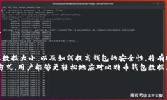 鎻忚堪比特币钱包数据大小：影响因素与最佳实