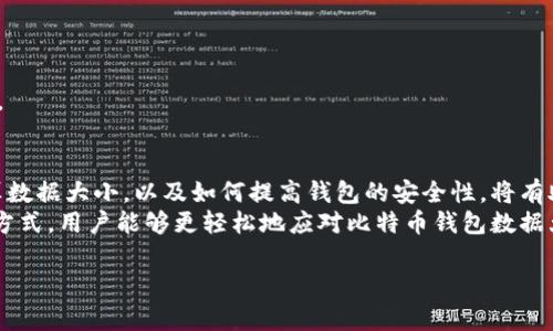 鎻忚堪比特币钱包数据大小：影响因素与最佳实践/鎻忚堪  
比特币钱包, 数据大小, 存储, 安全性/guanjianci  

引言  
在数字货币的浩瀚海洋中，比特币作为首个也是最著名的加密货币，吸引了全球数百万用户。很多人开始使用比特币钱包来保存和交易他们的比特币。然而，许多人并不清楚，比特币钱包的数据大小不仅与其安全性和功能性密切相关，还会影响用户的体验和持久性。本文将深入探讨比特币钱包数据大小的影响因素及最佳实践，帮助您更好地管理和使用您的比特币钱包。  

比特币钱包简介  
比特币钱包是一个数字工具，用于存储和管理比特币。不同于传统的银行账户，比特币钱包不需要物理存在，而是依靠复杂的加密技术确保用户的资产安全。钱包可以储存公钥和私钥，这是一对用于发送和接收比特币的数字钥匙。  
比特币钱包可以分为多种类型，包括硬件钱包、软件钱包和纸钱包。每种类型在数据大小、功能和安全性上均有所不同。用户在选择时，需根据自身需求进行合理选择。  

比特币钱包数据大小的概念  
比特币钱包的数据大小通常指的是钱包文件的体积。这个体积可以受到多种因素的影响，包括交易历史、存储的地址数量以及钱包类型等。一般而言，钱包中存储的交易记录越多，数据大小就越大。  
许多用户可能会好奇，钱包数据大小对使用体验会产生怎样的影响。例如，过大的钱包可能会导致软件运行缓慢，甚至影响到交易的速度和可靠性。而一个较小的、经过的钱包，能够更快地进行交易。  

影响比特币钱包数据大小的因素  
h41. 交易历史/h4  
每一笔比特币交易都会在钱包中留下记录。这些记录包括发起的金额、接收方地址、交易时间等信息。随着交易次数的增多，钱包的数据大小必然会增加。因此，频繁进行交易的用户，需要更加关注其钱包的数据管理。  

h42. 存储的地址数量/h4  
每个比特币钱包可以生成多个地址以提高隐私性。如果一个钱包中存储了大量地址，那么其数据大小也会随之增加。比如，一个用户通过不同的地址多次收款，这会导致钱包的数据增大。因此，管理钱包地址的数量也是一项重要的维护工作。  

h43. 软件类型/h4  
不同类型的钱包软件对数据大小的处理方式不同。有些软件通过压缩技术，能够有效控制数据的大小。而其他一些钱包软件可能因为使用了较高的冗余数据，导致数据体积增大。因此，选择合适的钱包软件对于管理数据大小至关重要。  

h44. 存储/h4  
存储是指通过一些技术手段或的方法，减少钱包的数据占用。许多现代钱包软件会定期进行清理，删除不必要的数据或冗余信息，从而减小钱包的体积。用户也可以手动进行，比如定期备份和清理不必要的交易记录等。  

如何计算比特币钱包的数据大小  
要计算比特币钱包的数据大小，用户可以查看所使用钱包软件的相关设置或信息栏。大多数钱包软件都会显示当前钱包文件的大小。同时，可以通过钱包的交易历史和地址数量来大致估算其数据大小。  

提高比特币钱包安全性的方法  
虽然数据大小是很多用户关注的一个方面，但钱包的安全性更为重要。以下是提高比特币钱包安全性的一些建议：  

h41. 使用强密码/h4  
设置一个强密码是保护钱包安全的首要步骤。强密码应包含大写字母、小写字母、数字及特殊字符。避免使用简单的或者与个人信息相关的密码，如生日或姓名。  

h42. 定期备份/h4  
定期备份您的钱包数据至关重要。这样，如果您的设备遭到损坏或丢失，您仍然能够找回资产。备份可以将钱包文件存储在外部硬盘或云存储中。  

h43. 硬件钱包的使用/h4  
对于大部分比特币用户来说，选择硬件钱包是一个较为安全的选择。硬件钱包可以将私钥储存在离线环境中，大大降低了在线攻击的风险。  

h44. 双重认证/h4  
启用双重认证功能可以为您的比特币钱包增加一层安全防护。在每次登录时，系统会发送一个验证码到您的手机或邮件中，用户必须输入这一验证码才能访问钱包。  

总结  
比特币钱包的数据大小是一个复杂但重要的话题。随着数字货币的普及，越来越多的人开始使用比特币钱包来管理自己的资产。了解影响数据大小的因素、如何计算数据大小，以及如何提高钱包的安全性，将有助于用户更好地管理自己的比特币钱包。  
此外，用户应该定期检查与他们的钱包，确保在享受数字资产带来的便利时，也不会因钱包数据过大而影响使用体验。通过合理选择钱包软件、管理交易历史和存储方式，用户能够更轻松地应对比特币钱包数据大小的问题，保护自己的资产安全，顺利完成每一笔交易。  

如您对比特币钱包还有其他问题或需要进一步的帮助，请随时寻求专业的建议和支持。数字货币的世界日新月异，保持学习和更新是确保安全和顺利交易的关键。  