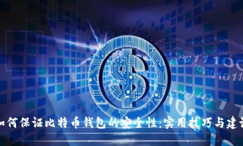 如何保证比特币钱包的安全性：实用技巧与建议
