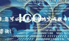 要将SHIB（Shiba Inu）代币提