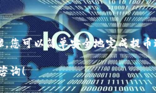 要将SHIB（Shiba Inu）代币提币到你的钱包，您可以按照以下步骤进行操作。请注意，这里将涵盖从交易所提币到钱包的完整过程。希望这些信息能为您提供帮助。

步骤 1：准备你的钱包
首先，确保您拥有一个支持SHIB代币的钱包。常见的钱包包括：
ul
    li硬件钱包（如Ledger, Trezor）/li
    li软件钱包（如MetaMask, Trust Wallet）/li
    li交易所提供的钱包（如Binance, Coinbase）/li
/ul
如果您还没有钱包，可以选择一个适合您的，下载并设置好。确保您制作好备份，以防丢失访问权限。

步骤 2：获取SHIB的接收地址
在您的钱包中，找到SHIB代币的接收地址。通常在钱包的“接收”选项下，可以看到一串字符串，这就是您的接收地址。确保复制该地址时没有任何空格或错误。

步骤 3：登录交易所
接下来，登录您用于购买SHIB的交易所账户，如Binance或Coinbase等。如果你还没有账户，需要先注册一个账户并完成KYC认证过程。

步骤 4：找到提币选项
在交易所的界面中，找到“提币”或“提现”选项。这个选项通常在“资产”或“钱包”部分。

步骤 5：输入提币信息
在提币页面，您需要填写以下信息：
ul
    listrong提币代币：/strong选择SHIB/li
    listrong提币地址：/strong粘贴您在钱包中获取的接收地址/li
    listrong提币数量：/strong输入您希望提币的数量/li
/ul
再次确认您输入的地址和数量无误。错误的地址可能导致资金丢失，无法恢复。

步骤 6：确认交易
完成信息输入后，您可能需要进行双重验证。这是为了保护您的账户安全。输入验证代码后，确认提币请求。

步骤 7：等待交易确认
提交提币请求后，您需要等待交易所处理。在区块链上确认后，您的SHIB将发送到您指定的钱包地址。通常，这个过程是迅速的，但在某些情况下可能会有所延迟。

步骤 8：检查钱包余额
最后，打开您的钱包应用，检查您的SHIB余额是否已到账。如果没有，您可以查看交易所提供的提币记录，确认交易状态。

注意事项
在提币过程中，有几个关键点需要注意：
ul
    li确认地址的准确性；/li
    li了解交易所的手续费；/li
    li确保您理解区块链确认的过程；/li
    li在不同网络间转移时，确保两个平台支持相同的网络类型。/li
/ul

总结
将SHIB提币到您的私钥钱包是保护您资产安全的好方法。通过遵循上述步骤，您可以简单安全地完成提币过程。记住，在加密货币投资中，保持警惕和谨慎是保证资金安全的最佳策略。

希望以上信息能帮助您顺利将SHIB提币到钱包中。如有更多问题，欢迎继续咨询！