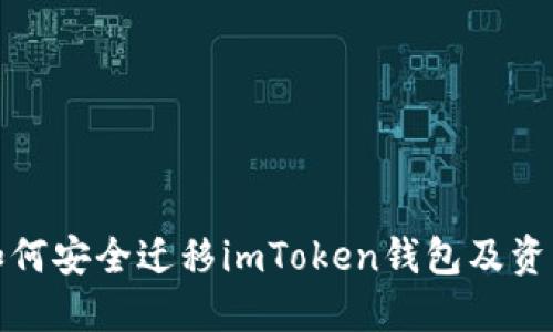 换手机后如何安全迁移imToken钱包及资产保护技巧