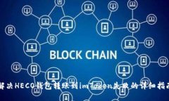 解决HECO钱包转账到imToken失败的详细指南