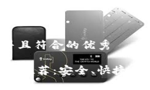 思考一个适合推广并且符合的优秀

2023年最佳XRP钱包推荐：安全、快捷、易用的数字资产存储