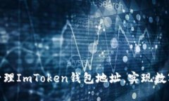 如何安全下载和管理ImToken钱包地址，实现数字资