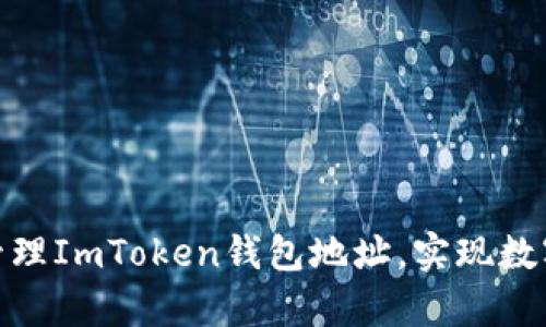 如何安全下载和管理ImToken钱包地址，实现数字资产的安全存储