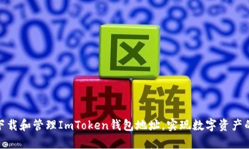 如何安全下载和管理ImToken钱包地址，实现数字资产的安全存储