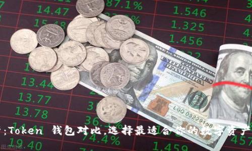 深入分析：Token 钱包对比，选择最适合你的数字资产管理工具