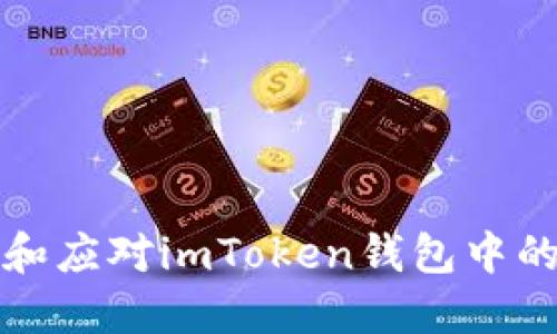 如何识别和应对imToken钱包中的风险合约