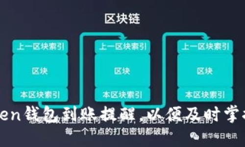 如何设置imToken钱包到账提醒，以便及时掌握数字资产动态