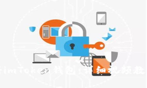 如何轻松注册imToken钱包：详细视频教程与实用技巧