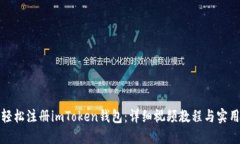 如何轻松注册imToken钱包：详细视频教程与实用技