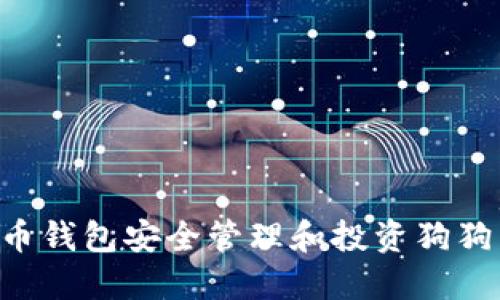 如何使用火币钱包安全管理和投资狗狗币：全面指南