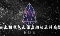 解决以太坊钱包无法启动的五种有效方法