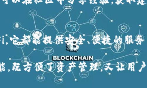 imToken钱包是一款广受欢迎的数字货币钱包，主要用于管理和存储各种加密货币。以下是imToken钱包的一些主要功能和用途：

1. 存储和管理加密资产
imToken钱包支持多种数字货币，包括以太坊（ETH）、比特币（BTC）、USDT等。用户可以将他们的加密资产安全地存储在钱包中。钱包采用了多层安全机制，确保用户的资产不受外部攻击。

2. 轻松进行交易
用户可以通过imToken钱包轻松进行加密货币的交易。钱包内置了去中心化应用（DApp），用户可以访问各种交易所，直接在钱包内进行交易。这种便捷性极大地方便了用户，减少了操作成本。

3. 参与去中心化金融（DeFi）
imToken钱包支持DeFi项目，用户可以使用钱包中的资产进行借贷、流动性挖矿等操作。这为用户提供了新的收益机会，同时也参与了新兴的金融生态系统。

4. 数字身份管理
imToken钱包还可以作为数字身份的管理工具。用户可以使用钱包生成和管理不同的身份信息，参与区块链上的各种活动。例如，用户可以通过钱包参与投票或其他需要身份验证的场景。

5. 多链支持
imToken钱包不仅支持以太坊生态系统，还支持其他区块链，例如比特币、波场、EOS等。多链的支持为用户提供了更多的选择和便利。

6. 安全性和隐私保护
安全性是imToken钱包的一大亮点。钱包采用私钥本地存储方式，用户的私钥不会上传到服务器，有效保护用户的隐私。此外，钱包也提供了多个安全验证方式，例如指纹识别和面部识别，增加了账户的安全性。

7. 用户友好的界面
imToken钱包的用户界面设计，易于导航。无论是新手还是经验丰富的用户，都可以轻松上手使用。新用户可以通过简单的步骤创建钱包账户并开始使用。

8. 定期更新与社区支持
imToken团队定期推出更新，修复漏洞、添加新功能，确保用户体验不断提升。此外，imToken社区活跃，用户可以在社区中分享经验，获取建议，并与其他用户互动。

总结
imToken钱包作为一款功能强大的数字货币钱包，满足了用户的多种需求。无论是存储、交易，还是参与DeFi，它都能提供安全、便捷的服务。凭借其良好的用户体验和强大的社区支持，imToken钱包在加密货币领域拥有广泛的用户基础。

通过上述内容，我们可以看到imToken钱包不仅仅是一个加密货币存储工具。它为用户提供了多样化的功能，既方便了资产管理，又让用户能够安全参与数字金融生态。如果你正在寻找一个可靠的数字货币钱包，imToken绝对是一个不错的选择。