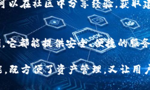 imToken钱包是一款广受欢迎的数字货币钱包，主要用于管理和存储各种加密货币。以下是imToken钱包的一些主要功能和用途：

1. 存储和管理加密资产
imToken钱包支持多种数字货币，包括以太坊（ETH）、比特币（BTC）、USDT等。用户可以将他们的加密资产安全地存储在钱包中。钱包采用了多层安全机制，确保用户的资产不受外部攻击。

2. 轻松进行交易
用户可以通过imToken钱包轻松进行加密货币的交易。钱包内置了去中心化应用（DApp），用户可以访问各种交易所，直接在钱包内进行交易。这种便捷性极大地方便了用户，减少了操作成本。

3. 参与去中心化金融（DeFi）
imToken钱包支持DeFi项目，用户可以使用钱包中的资产进行借贷、流动性挖矿等操作。这为用户提供了新的收益机会，同时也参与了新兴的金融生态系统。

4. 数字身份管理
imToken钱包还可以作为数字身份的管理工具。用户可以使用钱包生成和管理不同的身份信息，参与区块链上的各种活动。例如，用户可以通过钱包参与投票或其他需要身份验证的场景。

5. 多链支持
imToken钱包不仅支持以太坊生态系统，还支持其他区块链，例如比特币、波场、EOS等。多链的支持为用户提供了更多的选择和便利。

6. 安全性和隐私保护
安全性是imToken钱包的一大亮点。钱包采用私钥本地存储方式，用户的私钥不会上传到服务器，有效保护用户的隐私。此外，钱包也提供了多个安全验证方式，例如指纹识别和面部识别，增加了账户的安全性。

7. 用户友好的界面
imToken钱包的用户界面设计，易于导航。无论是新手还是经验丰富的用户，都可以轻松上手使用。新用户可以通过简单的步骤创建钱包账户并开始使用。

8. 定期更新与社区支持
imToken团队定期推出更新，修复漏洞、添加新功能，确保用户体验不断提升。此外，imToken社区活跃，用户可以在社区中分享经验，获取建议，并与其他用户互动。

总结
imToken钱包作为一款功能强大的数字货币钱包，满足了用户的多种需求。无论是存储、交易，还是参与DeFi，它都能提供安全、便捷的服务。凭借其良好的用户体验和强大的社区支持，imToken钱包在加密货币领域拥有广泛的用户基础。

通过上述内容，我们可以看到imToken钱包不仅仅是一个加密货币存储工具。它为用户提供了多样化的功能，既方便了资产管理，又让用户能够安全参与数字金融生态。如果你正在寻找一个可靠的数字货币钱包，imToken绝对是一个不错的选择。