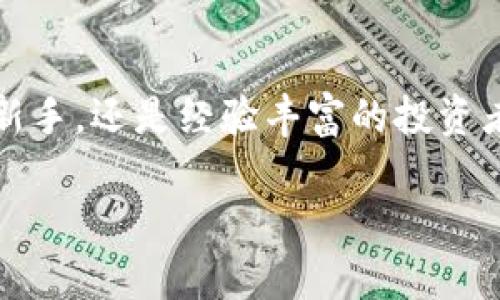 关于“官网下载imtoken”这个主题，我可以提供的信息是如何找到和验证官方imToken钱包下载链接，以及一些相关的建议和最佳实践。具体内容如下：

什么是imToken？
imToken是一款广受欢迎的数字货币钱包，主要用于存储、交易和管理各种加密货币，包括以太坊（ETH）、比特币（BTC）以及多种ERC20代币。它的用户界面友好，安全性高，适合新手和经验丰富的加密货币投资者。

为什么要从官网下载安装imToken？
在网络上，不乏第三方下载链接。这些链接可能存在安全隐患，如钓鱼网站或恶意软件。因此，从官方网站下载imToken是确保钱包安全的最佳选择。官网提供的版本经过严格测试，能够提供最佳性能和用户体验。

如何找到imToken的官网下载链接？
1. 打开浏览器，访问imToken的官方网站。官方地址一般是 a href=