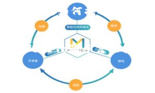 关于“官网下载imtoken”这个主题，我可以提供的信息是如何找到和验证官方imToken钱包下载链接，以及一些相关的建议和最佳实践。具体内容如下：

什么是imToken？
imToken是一款广受欢迎的数字货币钱包，主要用于存储、交易和管理各种加密货币，包括以太坊（ETH）、比特币（BTC）以及多种ERC20代币。它的用户界面友好，安全性高，适合新手和经验丰富的加密货币投资者。

为什么要从官网下载安装imToken？
在网络上，不乏第三方下载链接。这些链接可能存在安全隐患，如钓鱼网站或恶意软件。因此，从官方网站下载imToken是确保钱包安全的最佳选择。官网提供的版本经过严格测试，能够提供最佳性能和用户体验。

如何找到imToken的官网下载链接？
1. 打开浏览器，访问imToken的官方网站。官方地址一般是 a href=