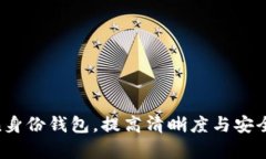 如何有效使用imToken身份钱包，提高清晰度与安全