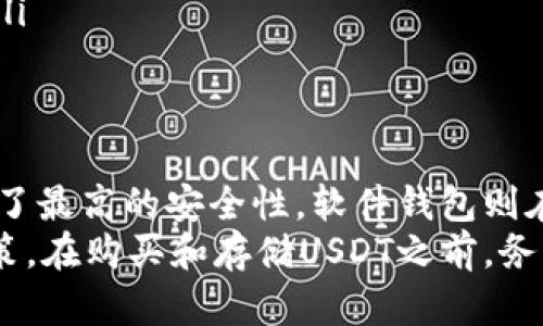 要存储USDT（泰达币），你可以选择多种钱包。这些钱包可以分为三大类：硬件钱包、软件钱包和交易所钱包。下面是每种钱包的详细介绍以及选择建议。

1. 硬件钱包
硬件钱包是一种物理设备，专为储存加密货币而设计。它们通常被认为是最安全的存储选项，因为它们可以离线工作，减少被黑客攻击的风险。
常见的硬件钱包包括：
ul
listrongLedger Nano S/X：/strong这是最受欢迎的硬件钱包之一，支持多种加密货币，包括USDT。它的安全性高，易于使用，非常适合长期存储。/li
listrongTrezor：/strong另一款知名硬件钱包，具有简单的用户界面和强大的安全性，支持多种货币。/li
/ul

2. 软件钱包
软件钱包是通过电脑或手机应用提供的数字钱包。它们分为热钱包和冷钱包。热钱包连接互联网，便于频繁交易；冷钱包则相对来说更安全，但不便于日常使用。
常见的软件钱包包括：
ul
listrongTrust Wallet：/strong一个流行的移动钱包，支持USDT及多种其他加密货币，用户界面友好。/li
listrongExodus：/strong支持多种加密资产的软件钱包，界面美观，易于使用，适合新手。/li
div /div
listrongMyEtherWallet：/strong一个专注于以太坊及其代币（包括以太坊链上的USDT）的轻量级钱包，适合技术用户。/li
/ul

3. 交易所钱包
交易所钱包是用户在加密货币交易平台上创建的账户钱包。这种钱包便于交易，但通常安全性较低，因为它们在线且往往是黑客攻击的目标。
一些常用的交易所包括：
ul
listrongBinance：/strong全球最大的加密货币交易所之一，支持USDT的存储与交易。/li
listrongCoinbase：/strong一个用户友好的交易所，适合新手用户，可以轻松地存储和交易USDT。/li
/ul

选择合适的USDT钱包
在选择哪个钱包存储USDT时，考虑以下几点：
ul
listrong安全性：/strong如果你打算长期持有USDT，硬件钱包是最安全的选择；若频繁交易，热钱包或交易所钱包可能更方便。/li
listrong易用性：/strong选择一个界面友好的钱包，特别是对于新手用户。容易上手可以减少犯错的机会。/li
listrong兼容性：/strong确保钱包支持你所需的所有加密货币，尤其是USDT。/li
/ul

总结
USDT是一种受欢迎的稳定币，有多种钱包选择来存储和管理它。硬件钱包提供了最高的安全性，软件钱包则在易用性和灵活性方面表现更佳，而交易所钱包则适合快速交易和流动性需求。
选择合适的钱包时，用户应根据自己的使用习惯、安全需求和交易频率来做决策。在购买和存储USDT之前，务必做好相关的研究，以确保资金安全。