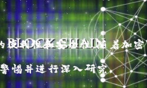 狗狗币（Dogecoin）是一种流行的加密货币。它的钱包地址与比特币类似，用户可以用来存储和转账狗狗币。

### 狗狗币钱包地址有多少个？

实际上，理论上来说，狗狗币钱包地址的数量是无限的。狗狗币使用的地址格式是基于一种公开密钥密码学，具体表现为一串字符和数字。用户可以根据需要创建多个地址，以便于管理和保护他们的资金。

以下是有关狗狗币钱包地址的一些关键点：

1. 钱包地址的生成

狗狗币的钱包地址是通过密钥生成算法产生的。每个钱包都包含一个公钥和一个私钥。公钥用于接收资金，而私钥则用于控制资金，与其他用户进行转账时需要用到。用户可以使用各种钱包软件或在线服务来生成多个地址。

2. 钱包地址的类型

狗狗币的地址格式通常是以“D”或“9”开头的58个字符的字符串。随着技术的发展，不同的钱包软件可能会创建不同类型的地址，但核心的功能依然相同。用户可以选择根据自己的需求使用不同的软件生成新的钱包地址。

3. 多地址管理的意义

许多用户可能会选择创建多个狗狗币地址来进行资金的分类管理。例如，用户可能会有一个地址用于日常交易，另一个用于长期投资。这种方式能够增加资金的安全性，降低因地址泄露而导致的风险。

4. 硬件钱包和软件钱包

用户可以使用多种类型的钱包来存储和管理狗狗币。硬件钱包是一种物理设备，可以提供额外的安全性。而软件钱包则可以在电脑或手机上运行。无论是选择哪种钱包，用户都应该确保使用第一方的可靠钱包，以避免潜在的安全风险。

5. 牢记私钥的重要性

无论用户创建多少个狗狗币地址，私钥的保管都是最重要的一环。失去私钥意味着失去了对钱包内资金的控制。因此，除了定期备份外，用户使用的任何平台都应该确保提供高安全性的私钥管理功能。

6. 总结

狗狗币钱包地址的生成是一个灵活且无限的过程。用户可以根据自身需求创建多个地址，以提高交易的便利性和安全性。随着加密货币的普及，了解钱包如何运作，及如何安全管理资金也变得愈发重要。

请注意，以上信息是基于当前技术和行业最佳实践生成的。加密货币市场变化迅速，始终建议用户保持警惕并进行深入研究。
