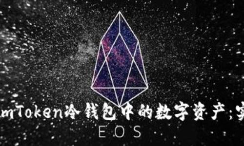 如何高效查看imToken冷钱包中的数字资产：实用指南与技巧