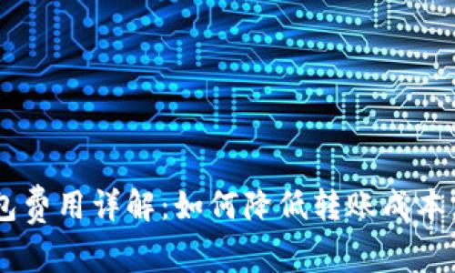 比特币转钱包费用详解：如何降低转账成本，最大化收益！