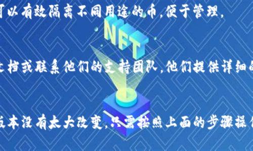 在imToken钱包的新版本中，副钱包的功能依然可以使用。具体操作步骤如下：

### 1. 打开imToken钱包
首先，确保你的手机上安装了最新版本的imToken钱包。打开应用程序，进入主界面。

### 2. 进入钱包选择界面
在主界面上，你会看到你的主要钱包地址。点击此地址，进入钱包选择界面。在这个界面中，你可以看到已创建的所有钱包。

### 3. 查找副钱包
在钱包选择界面中，通常会列出所有的钱包地址，包括副钱包。如果你已经设置了副钱包，它会显示在这里。你可以轻松找到并选择副钱包进行操作。

### 4. 创建或管理副钱包
如果你还没有创建副钱包，可以在这个界面选择“创建钱包”或“添加钱包”，然后按照提示操作。创建副钱包的过程与主钱包类似，确保记住副钱包的助记词。

### 5. 使用副钱包进行交易
选择副钱包后，你可以进行转账、接收和管理资产。使用副钱包可以有效隔离不同用途的币，便于管理。

### 6. 常见问题解答
如果在使用过程中有任何疑问，可以查阅imToken的官方帮助文档或联系他们的支持团队。他们提供详细的指导和常见问题解答，帮助用户更好地使用副钱包功能。

### 结论
总的来说，imToken钱包的新版本在副钱包的使用上与之前的版本没有太大改变。只需按照上面的步骤操作，你就能轻松找到并管理副钱包。希望这些信息对你有所帮助！