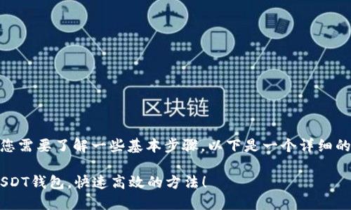 要将钱充到USDT钱包，首先您需要了解一些基本步骤。以下是一个详细的指南，帮助您完成这个过程。

### 如何将资金充值到USDT钱包，快速高效的方法！