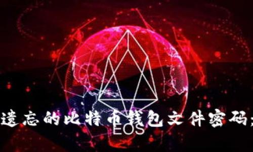 如何恢复遗忘的比特币钱包文件密码：完整指南