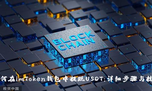 如何在imToken钱包中提现USDT：详细步骤与技巧