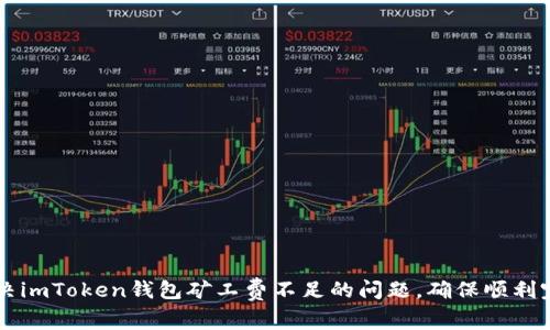 如何解决imToken钱包矿工费不足的问题，确保顺利完成交易
