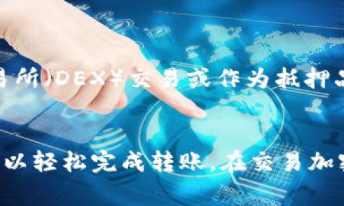 在加密货币领域，BUSD（币安稳定币）是一种受到广泛使用的稳定币，通常与美元挂钩。与以太坊（Ethereum）网络的兼容性则成为了许多投资者在进行资产转移时关注的焦点。接下来，我们将详细探讨BUSD是否可以转到以太坊钱包。首先，我们需要了解一些基础知识。

什么是BUSD？
BUSD（Binance USD）是由币安交易所推出的一种稳定币。它是一种与美元价值相挂钩的加密货币，1 BUSD 大约等于 1 美元。用户可以在币安及其他支持的交易所上进行交易，并用它作为其他加密货币的交易基础。

以太坊钱包简介
以太坊钱包是专门用于存储和管理以太坊及其衍生货币（例如ERC-20代币）的数字钱包。以太坊网络允许用户创建智能合约和去中心化应用（DApps），因此以太坊钱包通常被广泛使用。

BUSD与以太坊网络的关系
BUSD不仅在币安链上存在，而且也有以太坊网络上的版本。BUSD的以太坊版是一种ERC-20代币，可以在以太坊钱包中存储与管理。因此，是的，BUSD可以转移到以太坊钱包，但前提是您需要确保使用的是以太坊版本的BUSD。

如何将BUSD转到以太坊钱包？
接下来，我们将详细说明将BUSD转移到以太坊钱包的步骤。

h4步骤一：选择适合的钱包/h4
首先，您需要一个支持ERC-20代币的钱包。常用的以太坊钱包包括MetaMask、Trust Wallet、MyEtherWallet等。确保您下载并设置好这些钱包，并将您的私钥或助记词妥善保存。

h4步骤二：获取BUSD的以太坊版本/h4
您需要在币安或其他加密货币交易所购买BUSD。请确保购买的是以太坊版本的BUSD。在币安上，您可以在交易页面选择BUSD/ETH交易对，完成交易。

h4步骤三：提取BUSD到您的以太坊钱包/h4
一旦您在交易所获得了BUSD，您可以选择提取。您需要进入提币页面，填写您以太坊钱包的地址，并确认提取数量。在输入地址时，请务必仔细检查，确保无误。

h4步骤四：检查交易状态/h4
提交提币请求后，您可以在交易所的交易记录中查看状态。交易完成后，您的BUSD将转入您的以太坊钱包中。您可以通过在您的钱包中查找BUSD来确认转账是否成功。

转账过程中需要注意的问题
在转账过程中，有几个细节需要注意，以确保您的转账顺利进行：

ul
    listrong地址准确性：/strong确保您输入的以太坊钱包地址正确。任何错误都可能导致资金丢失。/li
    listrong网络费用：/strong以太坊网络每次交易都需要支付一定的网络费用（Gas Fee）。请确保您的钱包中有足够的ETH来支付该费用。/li
    listrong确认时间：/strong以太坊网络的确认时间可能会受到拥堵程度的影响。因此，交易确认可能会有延迟。/li
/ul

在以太坊钱包中使用BUSD
一旦您成功将BUSD转移到以太坊钱包，您可以使用它进行各种交易、投资或存储。例如，您可以将BUSD用于去中心化交易所（DEX）交易或作为抵押品参与去中心化金融（DeFi）项目。

总结
总之，BUSD可以转移到以太坊钱包，前提是您使用的是以太坊网络的版本。通过选择合适的钱包并遵循正确的步骤，您可以轻松完成转账。在交易加密货币时，务必保持警惕，注意安全。希望这篇文章能够帮助到您，解决您对BUSD转账的疑问。