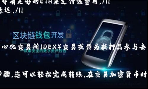 在加密货币领域，BUSD（币安稳定币）是一种受到广泛使用的稳定币，通常与美元挂钩。与以太坊（Ethereum）网络的兼容性则成为了许多投资者在进行资产转移时关注的焦点。接下来，我们将详细探讨BUSD是否可以转到以太坊钱包。首先，我们需要了解一些基础知识。

什么是BUSD？
BUSD（Binance USD）是由币安交易所推出的一种稳定币。它是一种与美元价值相挂钩的加密货币，1 BUSD 大约等于 1 美元。用户可以在币安及其他支持的交易所上进行交易，并用它作为其他加密货币的交易基础。

以太坊钱包简介
以太坊钱包是专门用于存储和管理以太坊及其衍生货币（例如ERC-20代币）的数字钱包。以太坊网络允许用户创建智能合约和去中心化应用（DApps），因此以太坊钱包通常被广泛使用。

BUSD与以太坊网络的关系
BUSD不仅在币安链上存在，而且也有以太坊网络上的版本。BUSD的以太坊版是一种ERC-20代币，可以在以太坊钱包中存储与管理。因此，是的，BUSD可以转移到以太坊钱包，但前提是您需要确保使用的是以太坊版本的BUSD。

如何将BUSD转到以太坊钱包？
接下来，我们将详细说明将BUSD转移到以太坊钱包的步骤。

h4步骤一：选择适合的钱包/h4
首先，您需要一个支持ERC-20代币的钱包。常用的以太坊钱包包括MetaMask、Trust Wallet、MyEtherWallet等。确保您下载并设置好这些钱包，并将您的私钥或助记词妥善保存。

h4步骤二：获取BUSD的以太坊版本/h4
您需要在币安或其他加密货币交易所购买BUSD。请确保购买的是以太坊版本的BUSD。在币安上，您可以在交易页面选择BUSD/ETH交易对，完成交易。

h4步骤三：提取BUSD到您的以太坊钱包/h4
一旦您在交易所获得了BUSD，您可以选择提取。您需要进入提币页面，填写您以太坊钱包的地址，并确认提取数量。在输入地址时，请务必仔细检查，确保无误。

h4步骤四：检查交易状态/h4
提交提币请求后，您可以在交易所的交易记录中查看状态。交易完成后，您的BUSD将转入您的以太坊钱包中。您可以通过在您的钱包中查找BUSD来确认转账是否成功。

转账过程中需要注意的问题
在转账过程中，有几个细节需要注意，以确保您的转账顺利进行：

ul
    listrong地址准确性：/strong确保您输入的以太坊钱包地址正确。任何错误都可能导致资金丢失。/li
    listrong网络费用：/strong以太坊网络每次交易都需要支付一定的网络费用（Gas Fee）。请确保您的钱包中有足够的ETH来支付该费用。/li
    listrong确认时间：/strong以太坊网络的确认时间可能会受到拥堵程度的影响。因此，交易确认可能会有延迟。/li
/ul

在以太坊钱包中使用BUSD
一旦您成功将BUSD转移到以太坊钱包，您可以使用它进行各种交易、投资或存储。例如，您可以将BUSD用于去中心化交易所（DEX）交易或作为抵押品参与去中心化金融（DeFi）项目。

总结
总之，BUSD可以转移到以太坊钱包，前提是您使用的是以太坊网络的版本。通过选择合适的钱包并遵循正确的步骤，您可以轻松完成转账。在交易加密货币时，务必保持警惕，注意安全。希望这篇文章能够帮助到您，解决您对BUSD转账的疑问。