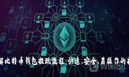 详解比特币钱包提现流程：快速、安全、易操作的指南