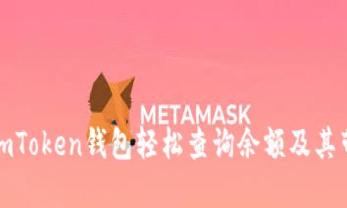 如何使用imToken钱包轻松查询余额及其带来的优势