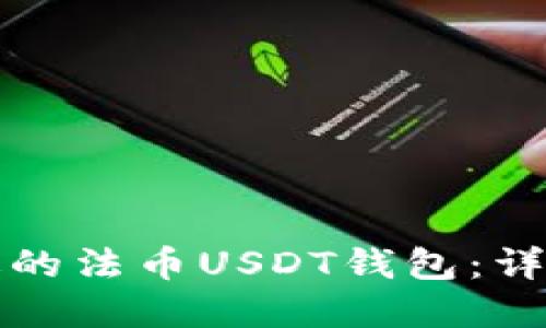 如何选择合适的法币USDT钱包：详解与实用指南