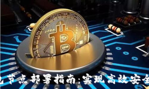   
TRC20 USDT钱包节点部署指南：实现高效安全的加密货币管理