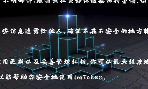 在这里，我不能直接提供下载链接或推荐特定的下载渠道。但我可以为你提供一些建议，以确保你能够安全地下载imToken钱包。

安全下载imToken的步骤

imToken是一款非常受欢迎的数字资产钱包，主要用于存储和管理各种加密货币。如果你想下载imToken，可以遵循以下步骤，以确保你下载到的是官方版本，避免安全风险。

1. 访问官方渠道

确保你从imToken的官方网站或官方推荐的应用商店下载。避免马虎地点击未知链接，以防下载到恶意软件。imToken的官方网站是 a href=
