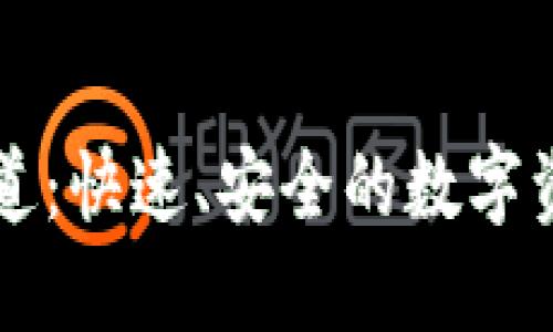 以太坊转钱包通道：快速、安全的数字资产转移解决方案