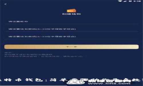 如何注册比特币钱包：简单步骤助你开启数字货币之旅