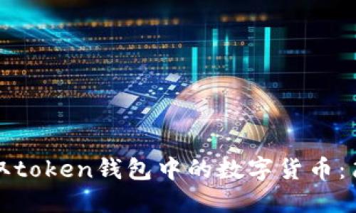 如何提取token钱包中的数字货币：简易指南