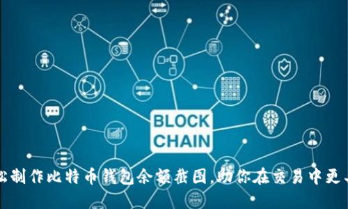 如何轻松制作比特币钱包余额截图，助你在交易中更具说服力