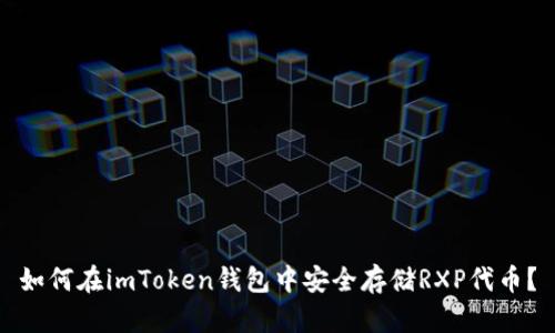 如何在imToken钱包中安全存储RXP代币？