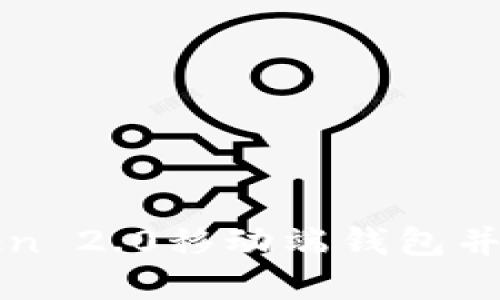 如何轻松打开imToken 2.0移动端钱包并享受优质区块链体验