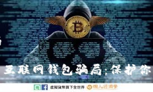 羞怯的代码

揭秘比特币互联网钱包骗局：保护你的资产安全