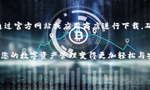 imToken钱包购买指南：在哪里可以找到它？

引言：
在当今数字货币日益普及的时代，选择一个可靠的钱包显得尤为重要。imToken钱包以其安全性和便捷性备受用户青睐。不过许多用户可能会问：imToken钱包在哪里可以购买呢？本文将为您详细解答这个问题，并提供一些额外的信息，让您更好地了解imToken钱包的优势及使用体验。

imToken钱包简介：
imToken是一款多币种的钱包，支持以太坊及其生态系统中的各种代币。用户可以在一个平台上管理多种数字资产。此外，imToken还拥有去中心化交易所功能，用户能够直接在钱包内进行交易，提升了使用的便利性。

imToken钱包的购买渠道
那么，您可以通过哪些渠道购买imToken钱包呢？以下是几个可靠的方法：

h41. 官方渠道/h4
访问imToken的官方网站，下载其官方应用程序是获取钱包的最直接方式。在官网上，用户能够找到最新版本的imToken钱包，并确保下载的是安全无毒的版本。

h42. 应用商店/h4
无论您使用的是Android还是iOS设备，您都可以在相应的应用商店（如Google Play或App Store）中搜索“imToken”。下载后按照提示进行安装即可。

h43. 第三方平台/h4
一些第三方平台和数字货币交易所也提供imToken钱包的购买或下载链接。这些平台通常会对钱包进行安全性验证，以确保用户下载的是正品。

h44. 社区和论坛/h4
加入数字货币相关的社区和论坛，您也许能得到更多有关imToken钱包的购买建议。许多经验丰富的用户会分享他们的购买经验及注意事项。

imToken钱包的主要功能
了解了购买渠道，我们接下来来看看imToken钱包的主要功能。它之所以备受用户青睐，离不开以下几个核心特点：

h41. 安全性/h4
imToken采用先进的加密技术，确保用户的数字资产安全。钱包中的私钥是用户自己掌控的，无需担心被黑客攻击或平台问题导致资产损失。

h42. 多币种支持/h4
imToken不仅支持主流的以太坊（ETH），还支持多种ERC-20代币和NFT。这种多样性使得用户可以在一个平台上管理不同的资产，极大地提升了使用的便利性。

h43. 去中心化交易/h4
用户可以通过imToken内置的去中心化交易所进行交易。这种方式无须把资产转移到交易所，减少了安全隐患。此外，交易过程简单直观，适合新手和老手使用。

h44. 社交功能/h4
imToken中的“扫一扫”功能允许用户通过扫描二维码快速完成资产转账，方便快捷。此外，用户还能通过钱包与朋友分享他们的数字资产，增强了社交互动。

如何使用imToken钱包
刚下载imToken钱包的新用户会发现其界面友好，操作简单。以下是一些使用技巧，帮助您更好地使用这个应用：

h41. 创建钱包/h4
打开imToken应用，选择“创建钱包”，按照提示设置复杂的密码，确保安全性。系统会生成您的助记词，请务必妥善保管，这些词汇是恢复您钱包的唯一方法。

h42. 导入已有钱包/h4
如果您已经有其他钱包，可以选择“导入钱包”功能，通过输入助记词或私钥将其导入。这样可以方便地在一个平台上管理不同的资产。

h43. 发送和接收资产/h4
您可以通过“发送”功能进行交易。输入对方的地址和金额后，确认交易即可。接收资产同样简单，分享您的二维码或地址让对方完成转账。

h44. 交易记录/h4
所有的交易都会在imToken中显示，用户可以随时查看历史交易记录，方便跟踪和管理自己的资产。

imToken钱包的未来发展
随着区块链技术的持续发展，imToken钱包也在不断更新迭代。未来，我们期待看到更多功能的推出，例如更多的资产支持，更先进的交易选项，以及更便捷的用户体验。

总结
imToken钱包凭借其安全性与多功能性，已经成为了众多数字货币爱好者的首选。如果您还在考虑如何获取这个钱包，建议通过官方网站或应用商店进行下载，确保使用的版本是安全的。在使用的过程中，保持对自身资产安全的重视，妥善管理您的私钥与助记词，以保障您的数字财富。

结语：
希望本文能帮助您更好地了解imToken钱包及其购买途径。无论您是数字货币的新手还是老手，选择一个合适的钱包都能让您的数字资产管理变得更加轻松与安全。 

imToken钱包在哪里购买？全面指南与使用技巧