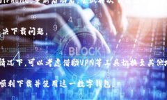 关于“imToken钱包iOS下载不