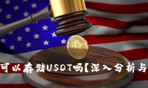 ETH钱包可以存储USDT吗？深入分析与使用指南